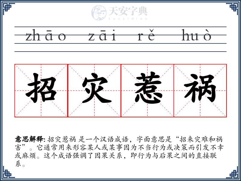 招灾惹祸