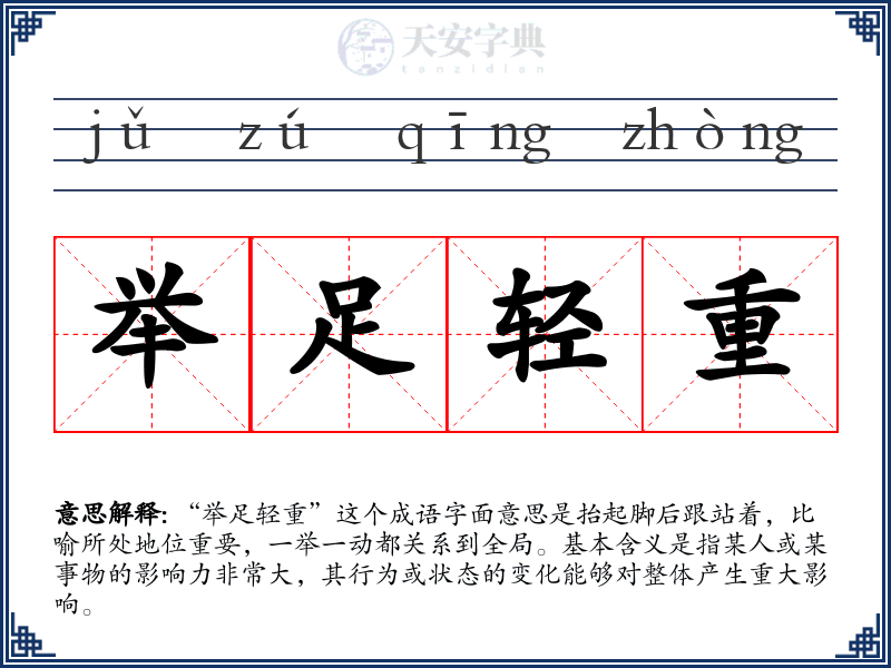 举足轻重