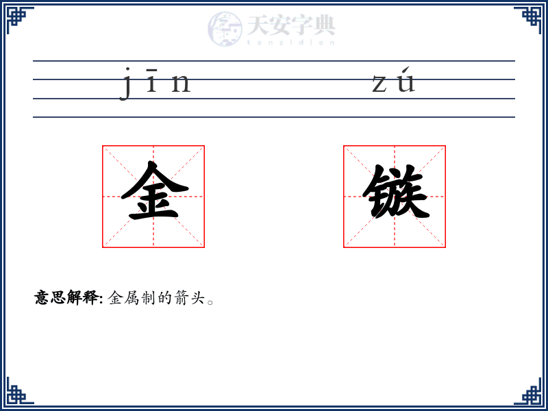 金镞