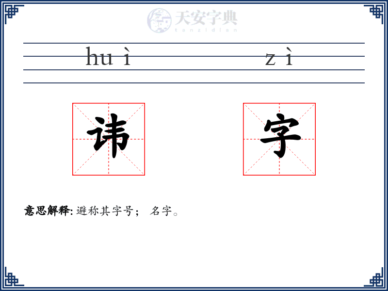 讳字