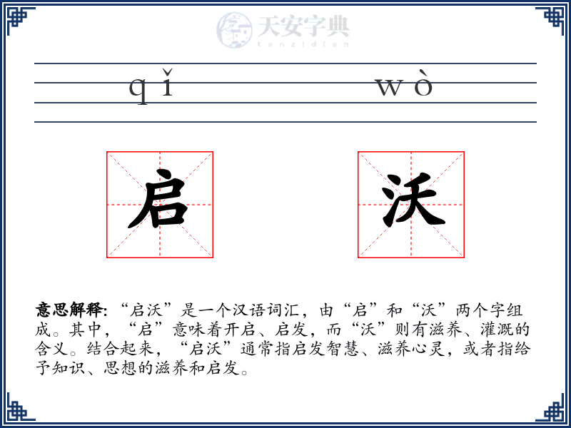 启沃