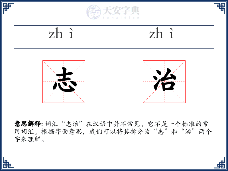 志治