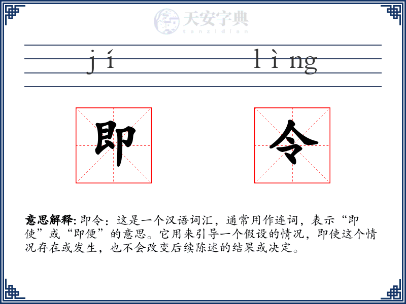 即令