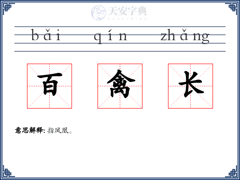 百禽长