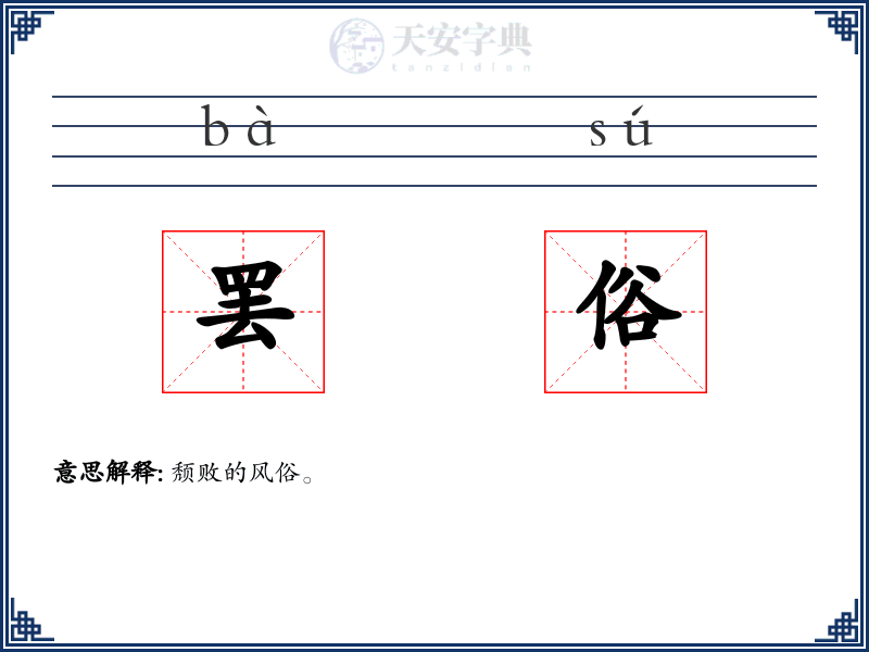 罢俗