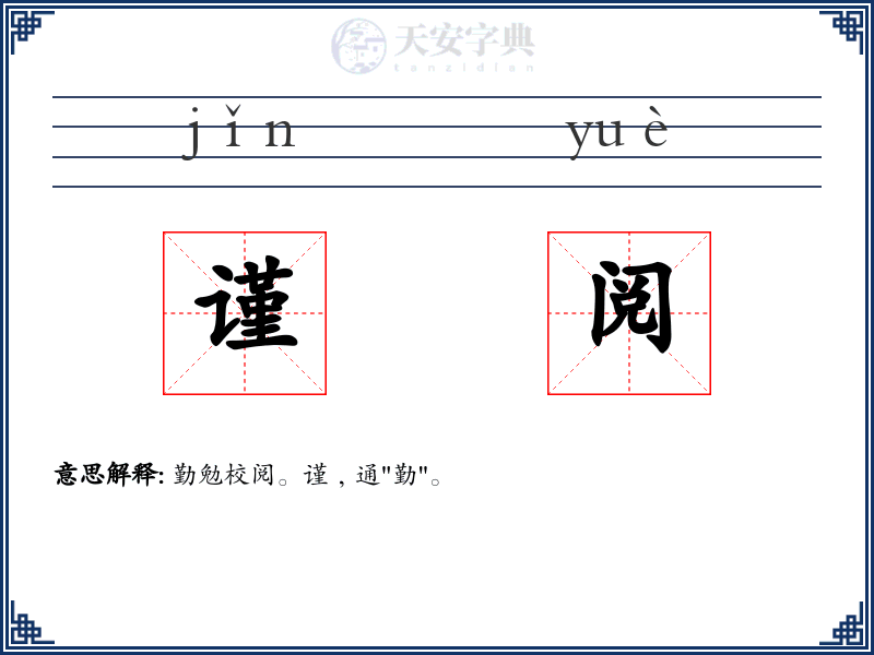 谨阅