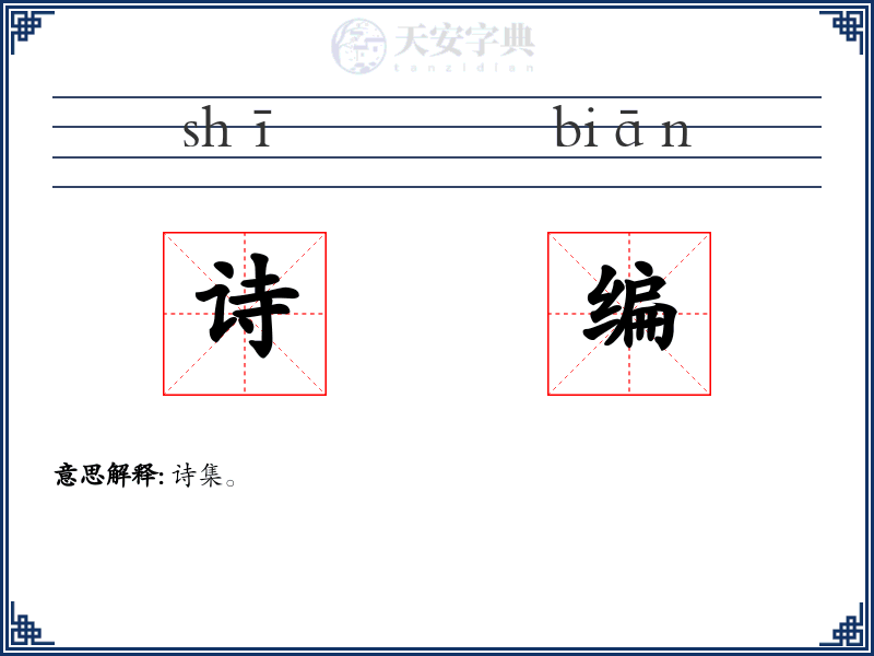 诗编