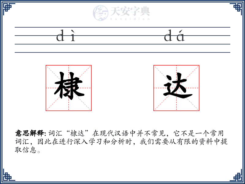 棣达