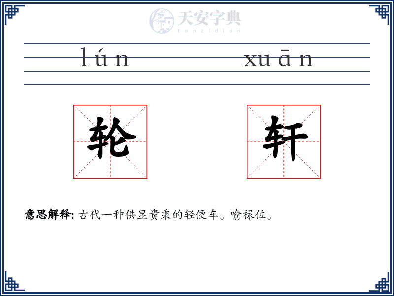 轮轩