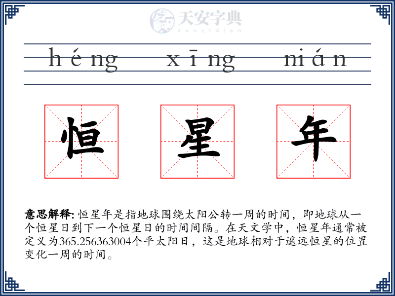 恒星年