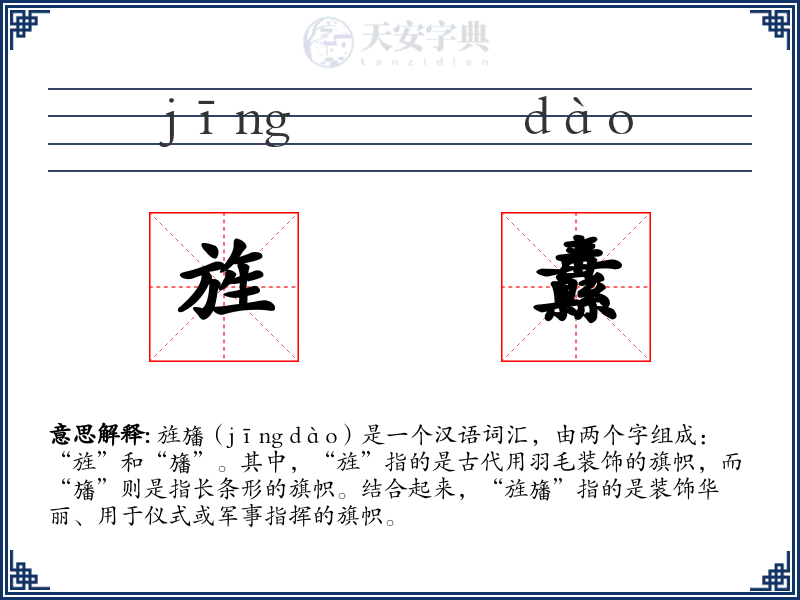旌纛