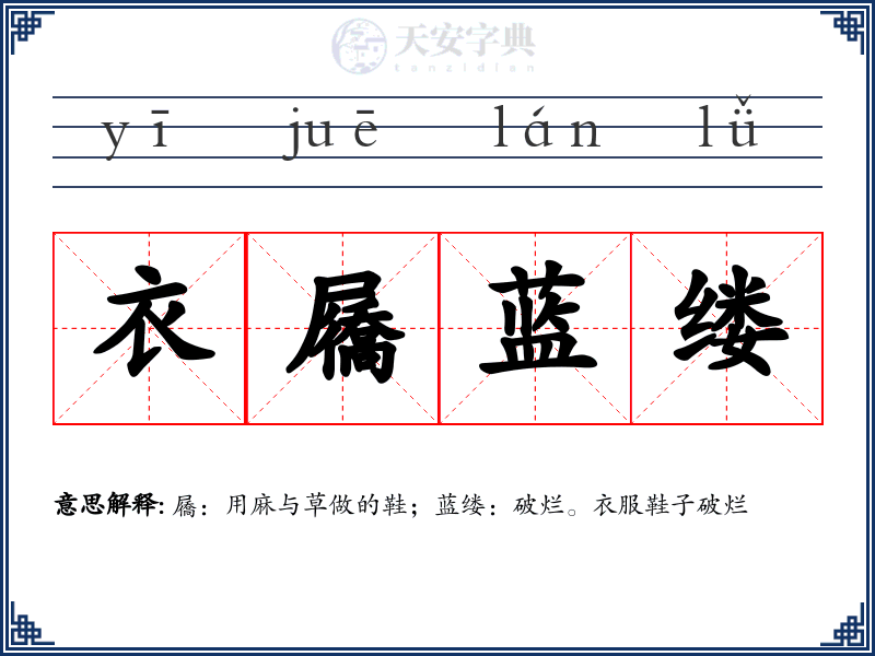 衣屩蓝缕
