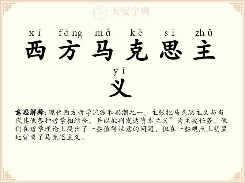 西方马克思主义