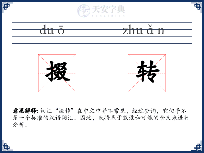 掇转