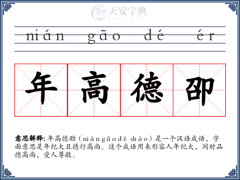 年高德卲