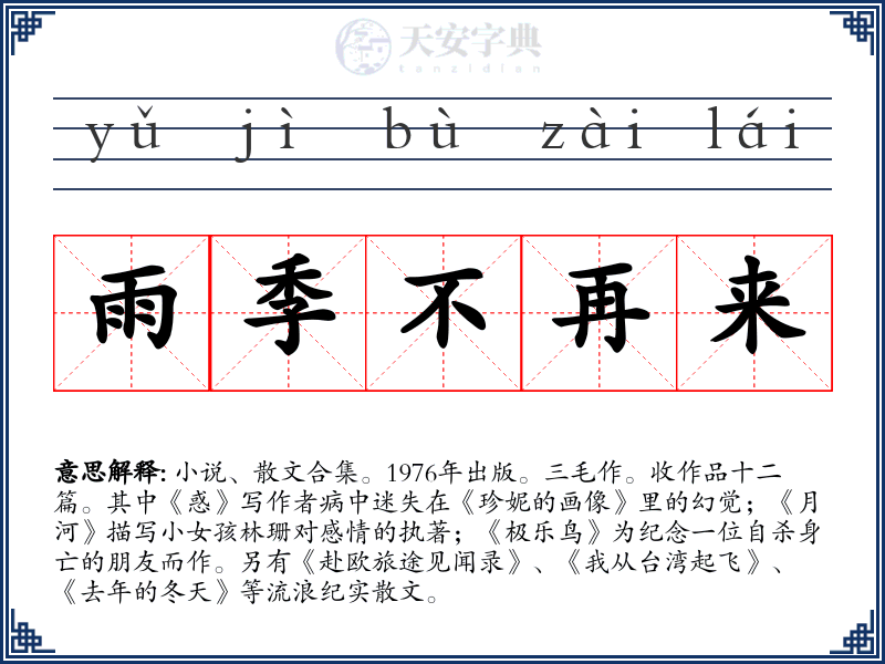 雨季不再来