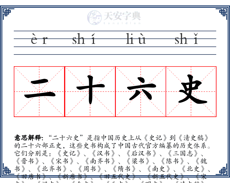 二十六史