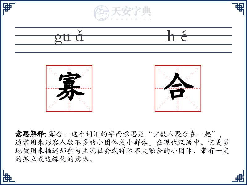 寡合