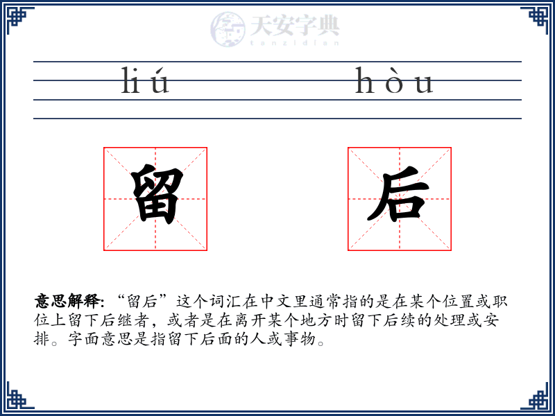 留后