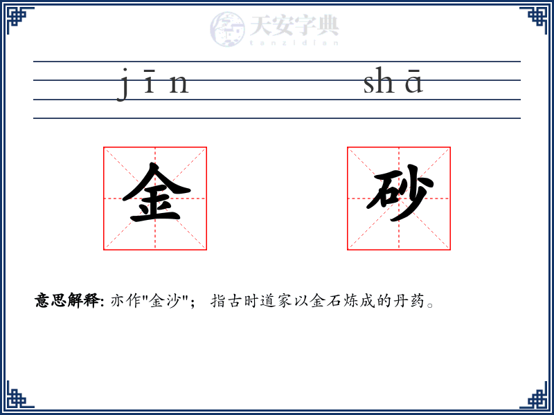 金砂