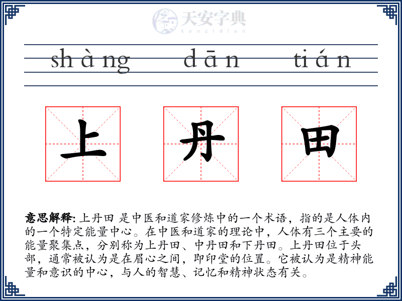上丹田