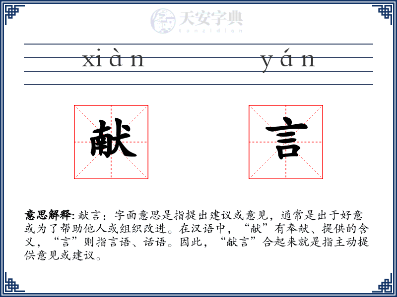 献言