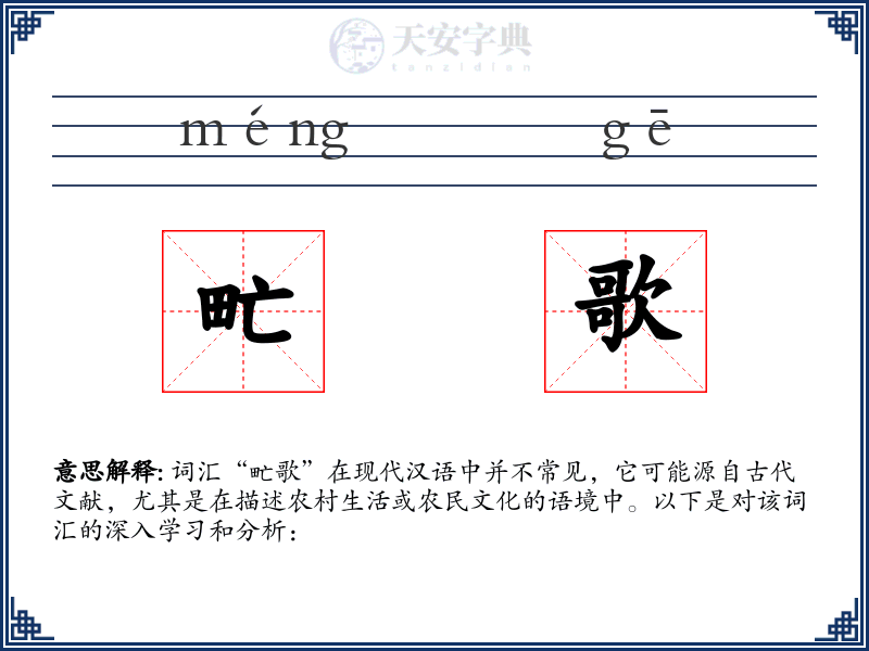 甿歌