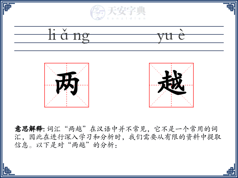 两越