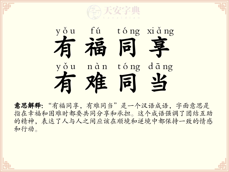 有福同享，有难同当