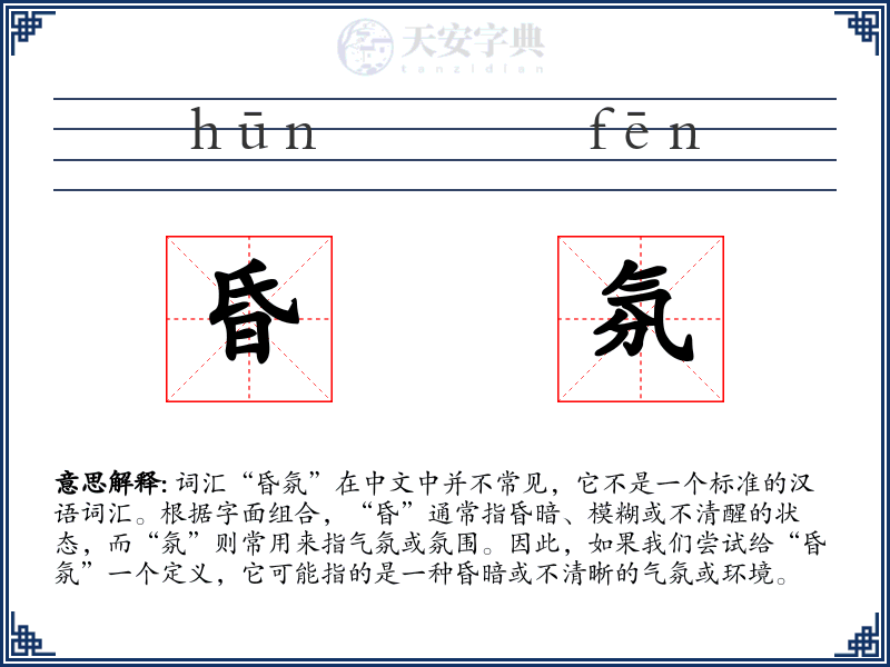 昏氛