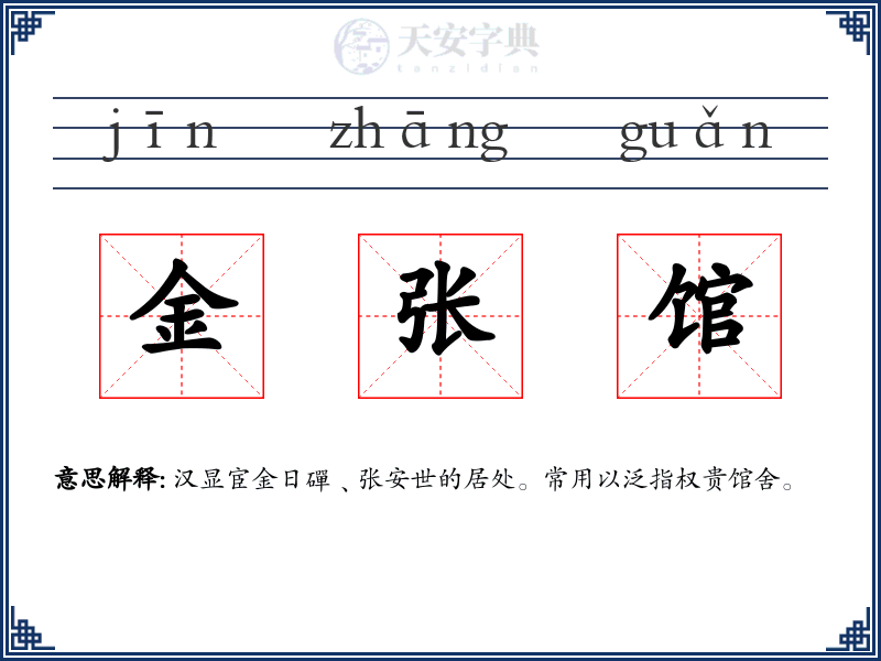 金张馆