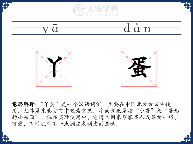 丫蛋