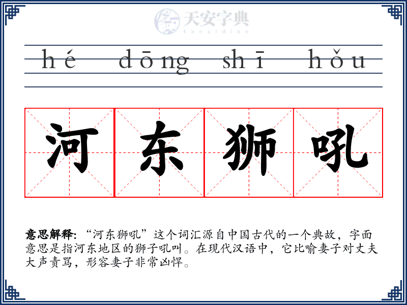 河东狮吼
