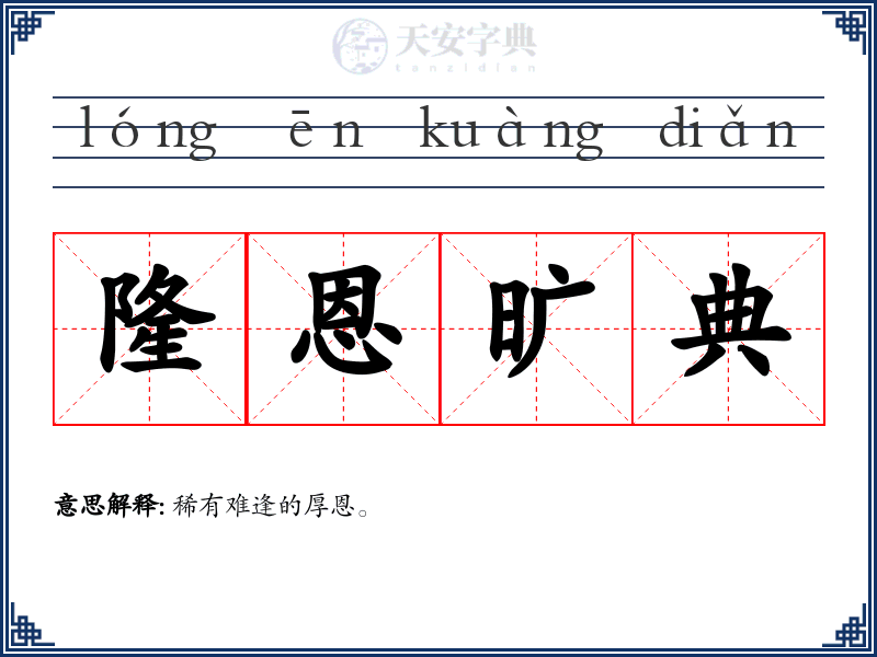 隆恩旷典