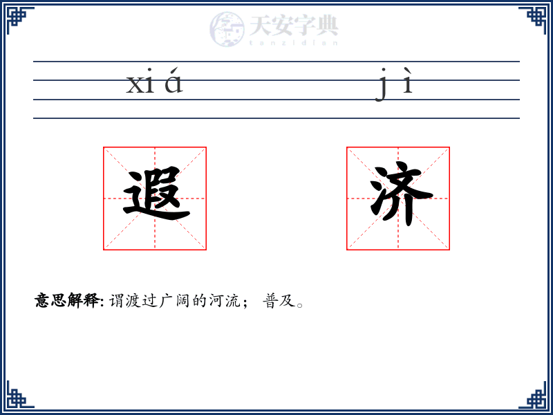 遐济