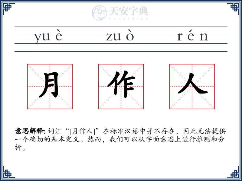 月作人