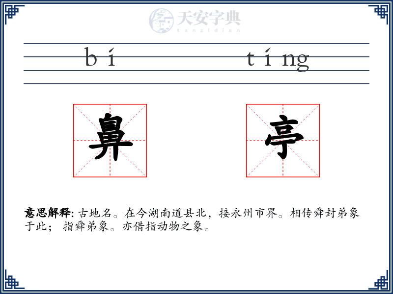 鼻亭