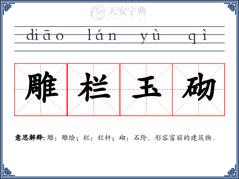 雕栏玉砌