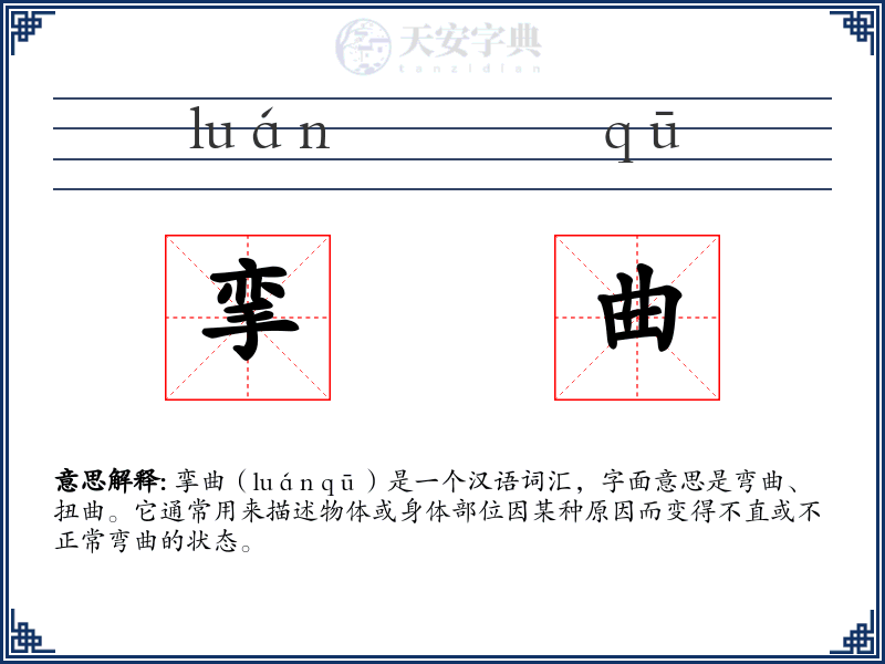 挛曲
