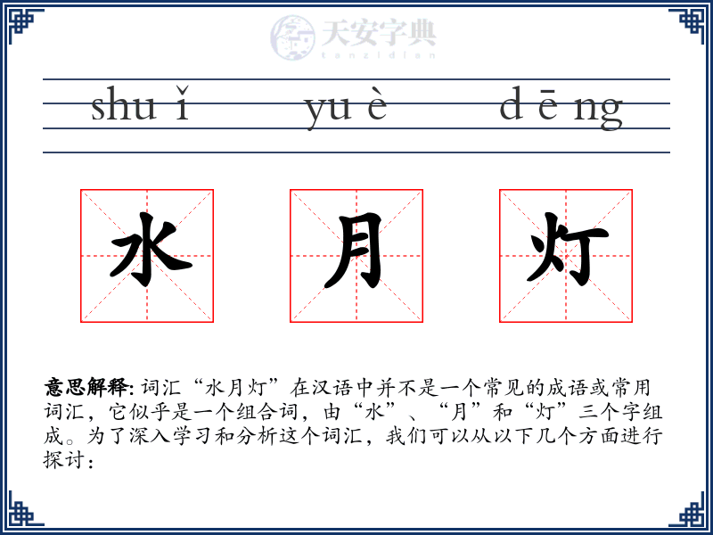 水月灯