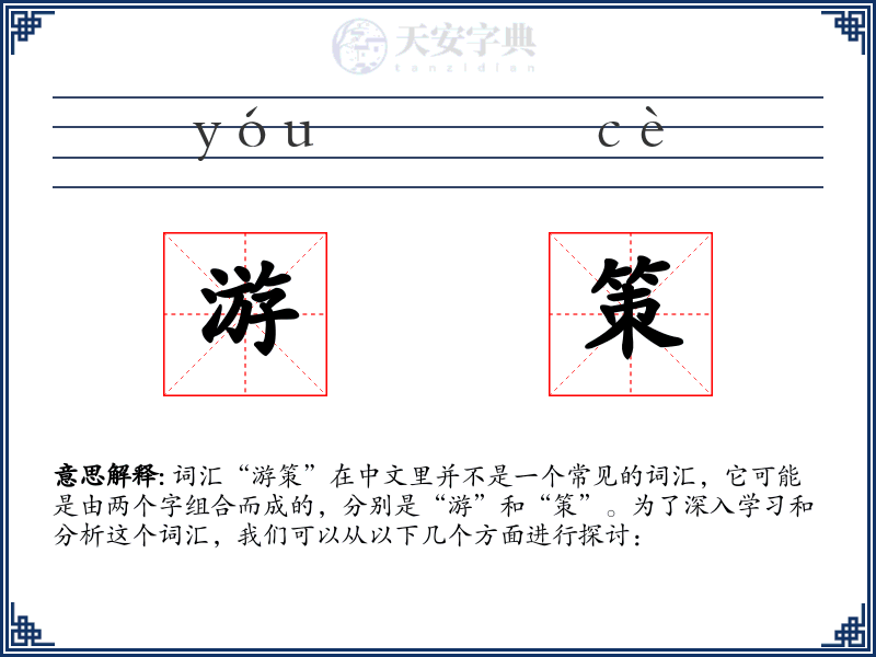 游策