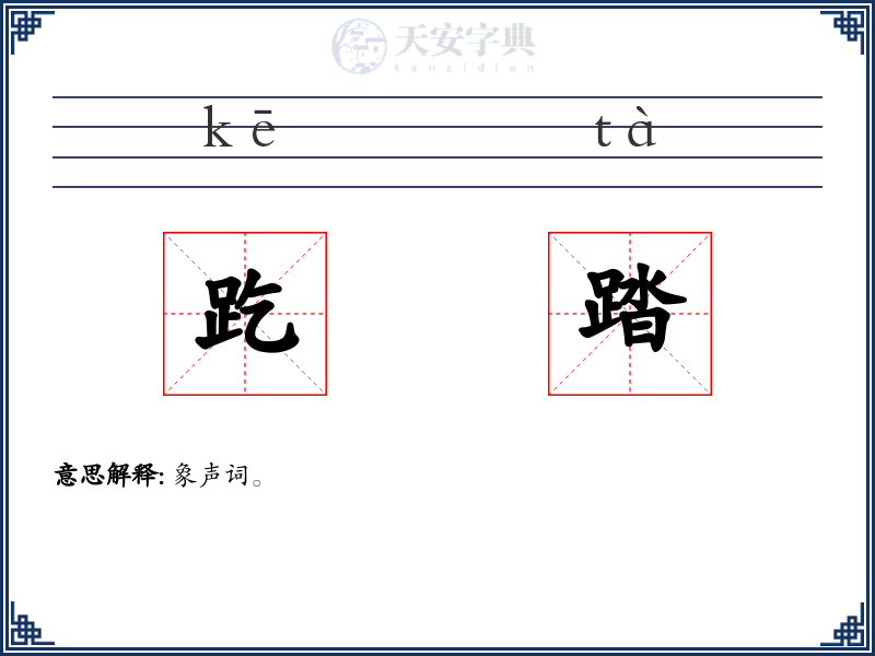 趷踏