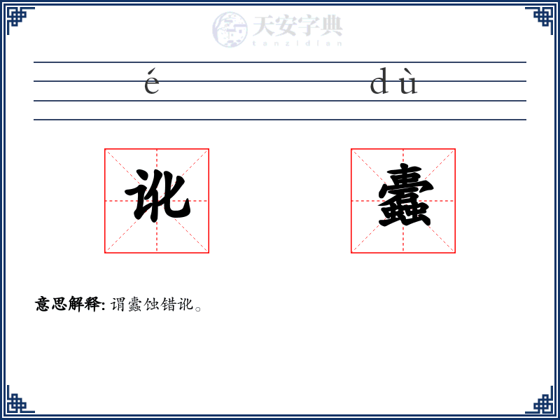 讹蠹