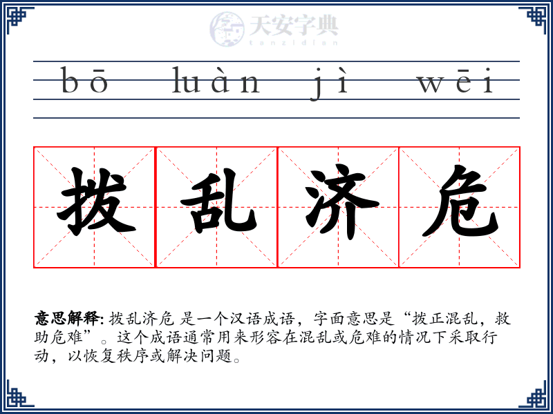 拨乱济危