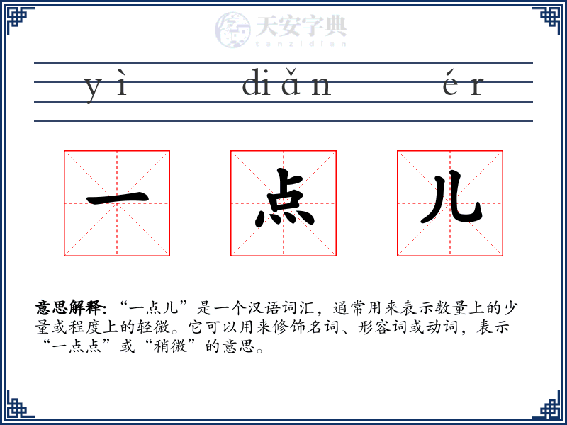 一点儿