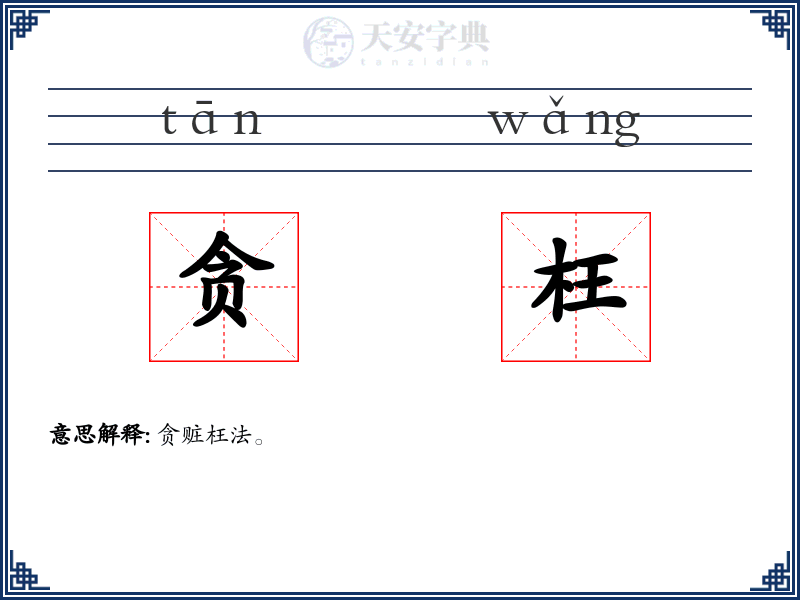 贪枉