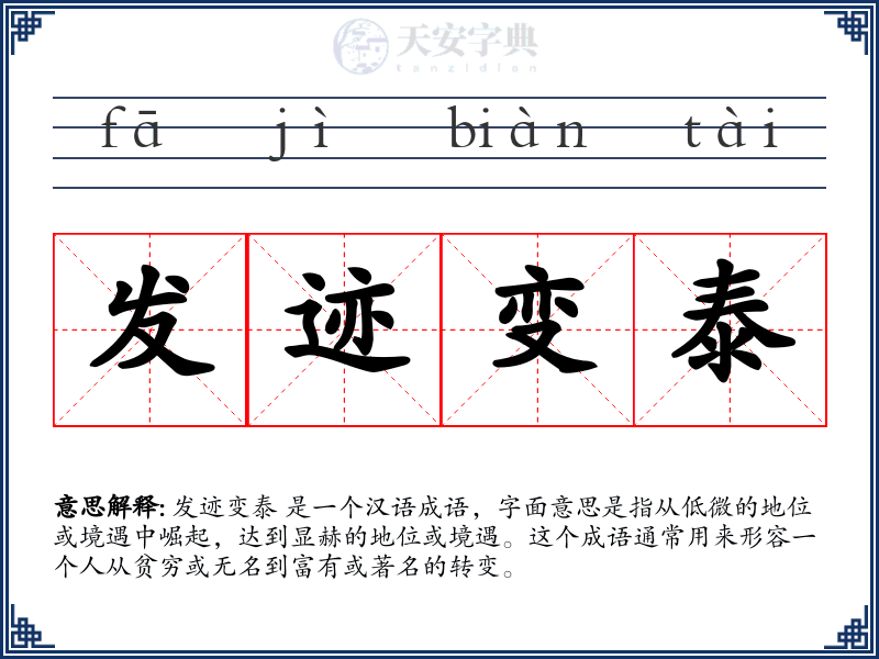 发迹变泰