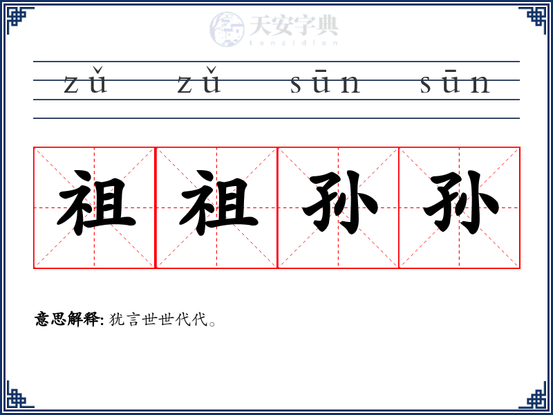 祖祖孙孙
