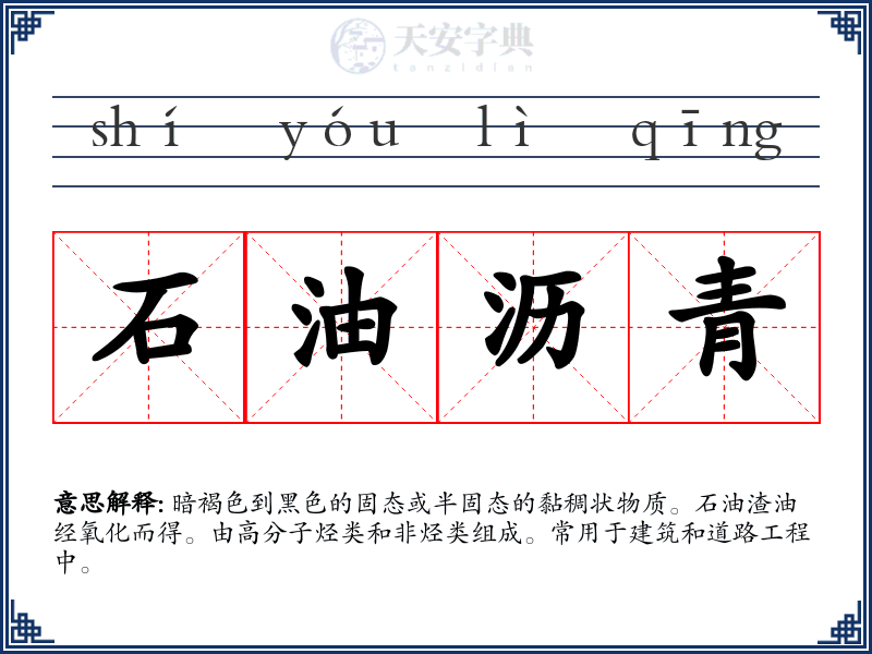石油沥青