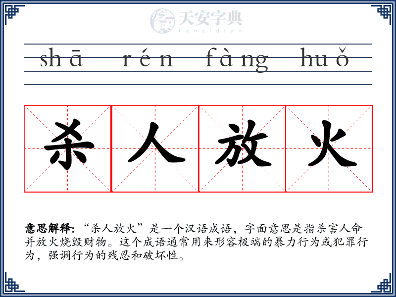 杀人放火